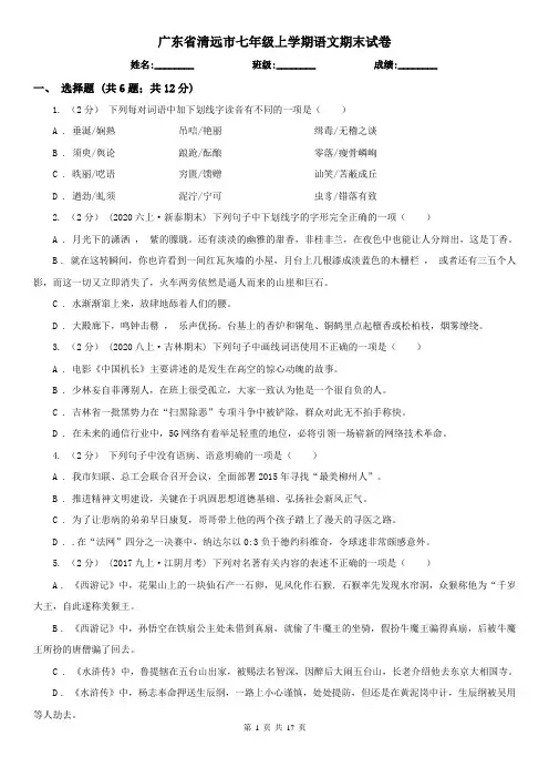 广东省清远市七年级上学期语文期末试卷