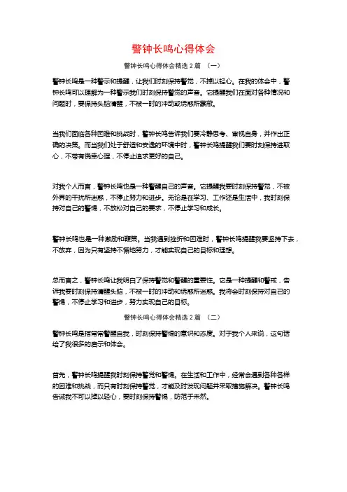 警钟长鸣心得体会2篇