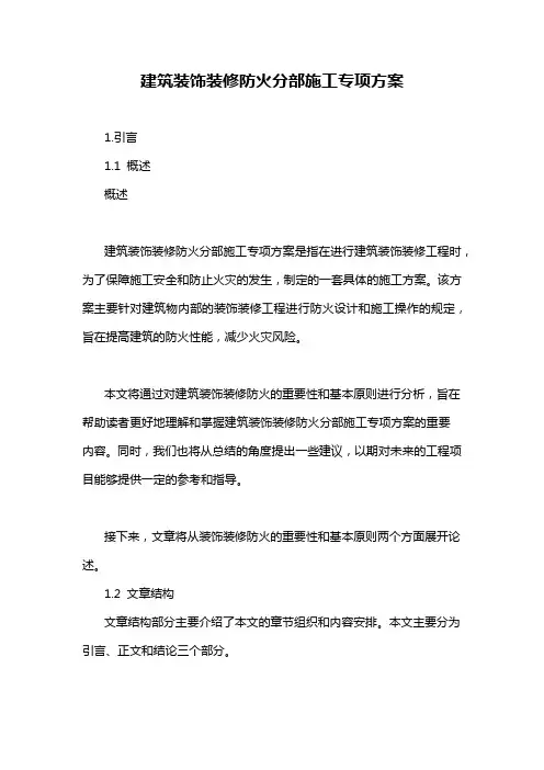 建筑装饰装修防火分部施工专项方案
