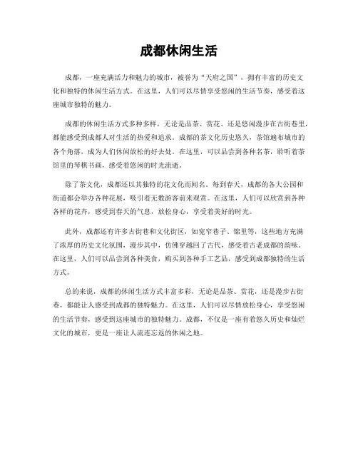 成都休闲生活