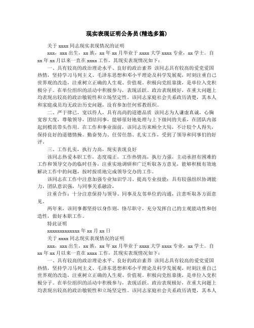 现实表现证明公务员(精选多篇)