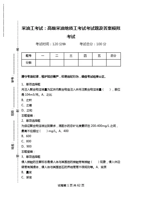 采油工考试：高级采油地质工考试考试题及答案模拟考试.doc