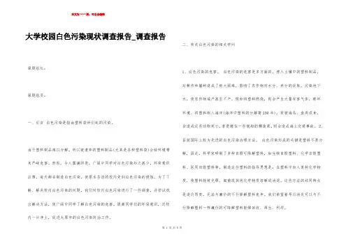 大学校园白色污染现状调查报告_调查报告