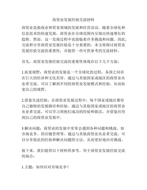 商贸业发展经验交流材料