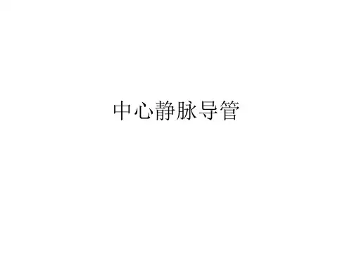 中心导管种类介绍