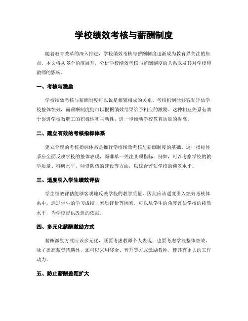学校绩效考核与薪酬制度