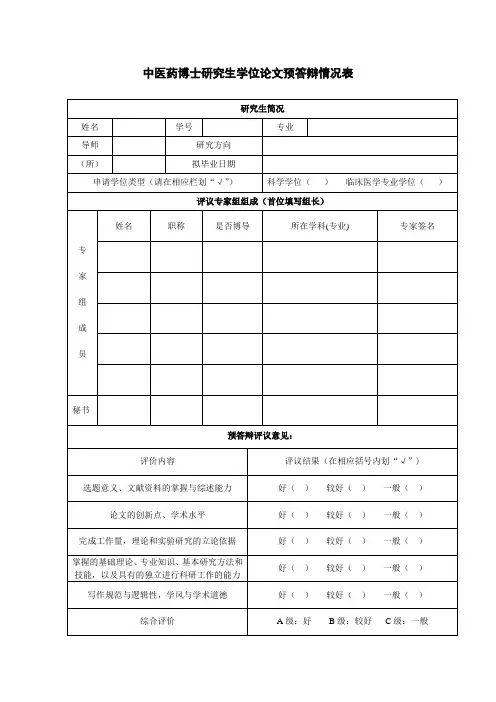 博士研究生预答辩评议表