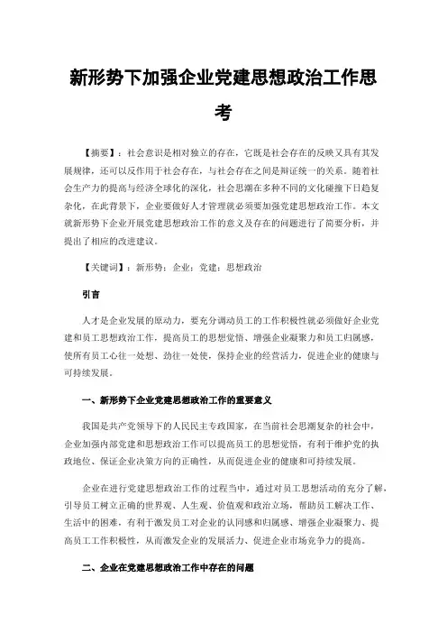 新形势下加强企业党建思想政治工作思考