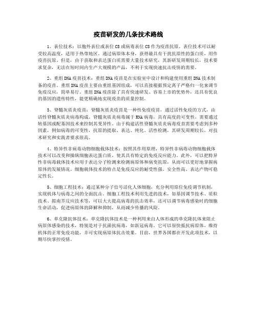 疫苗研发的几条技术路线