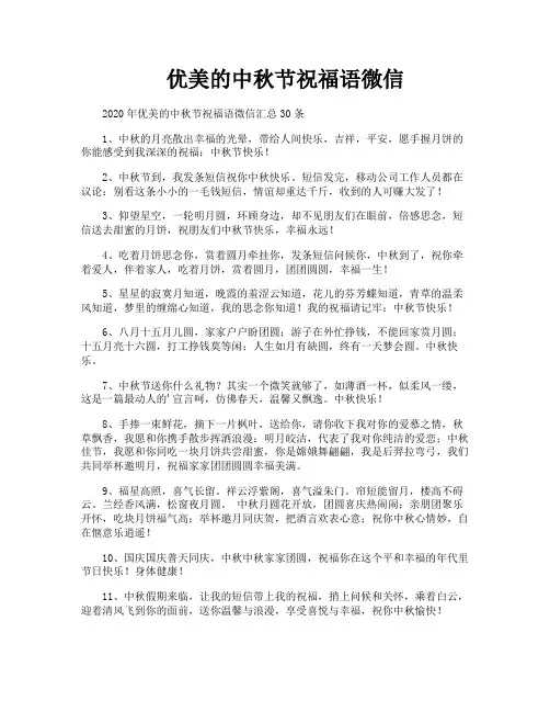 优美的中秋节祝福语微信