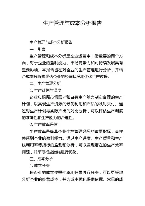 生产管理与成本分析报告