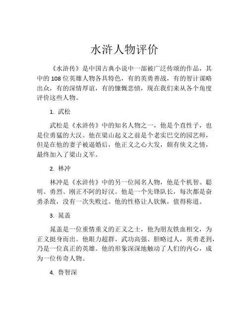 水浒人物评价