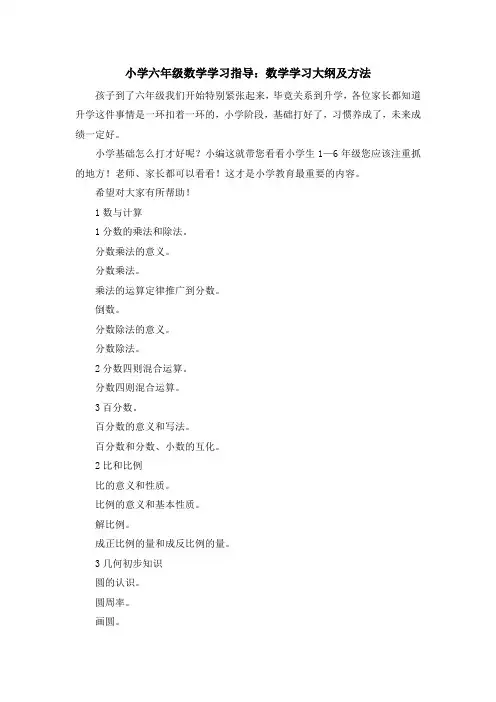 最新-小学六年级数学学习指导数学学习大纲及方法 精品