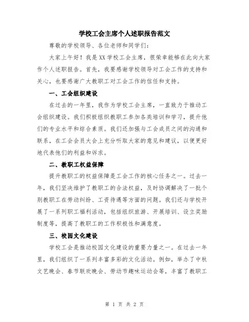 学校工会主席个人述职报告范文