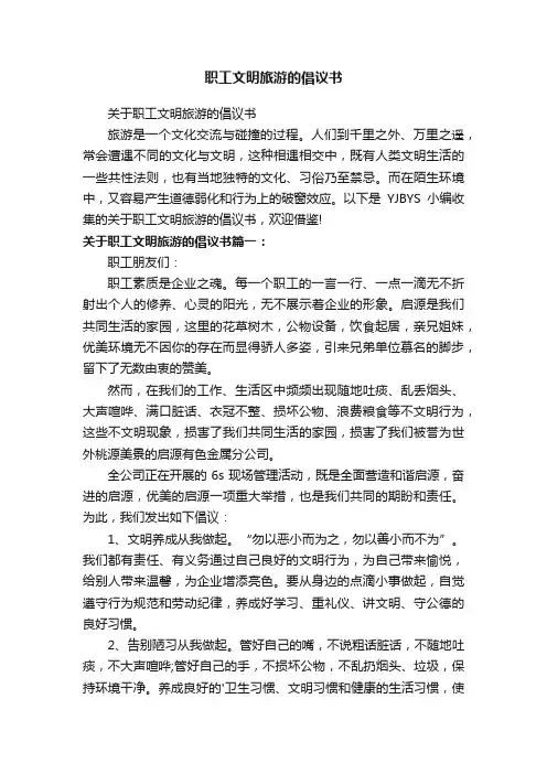 职工文明旅游的倡议书