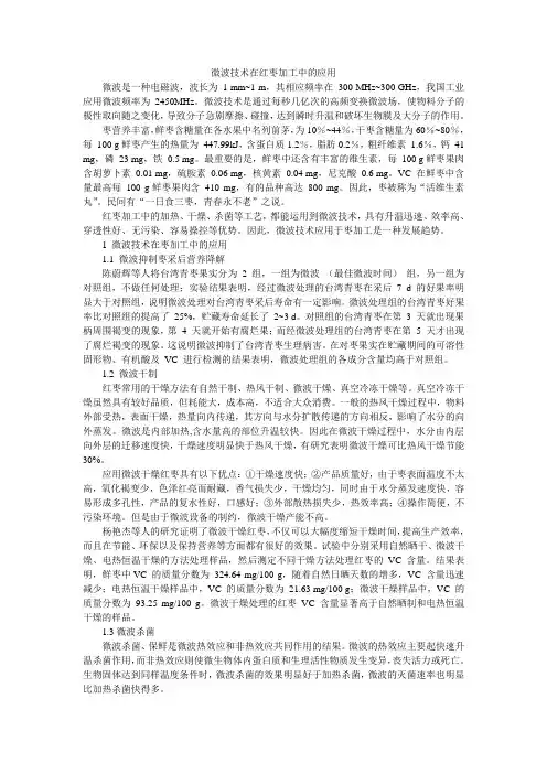 微波技术在红枣加工中的应用