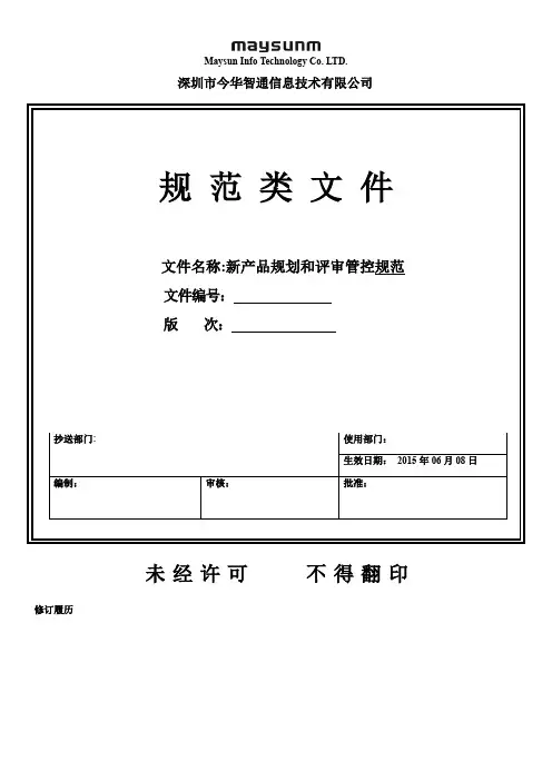 新产品规划评审管理流程范文