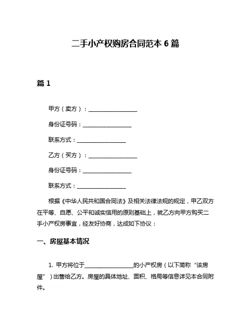 二手小产权购房合同范本6篇