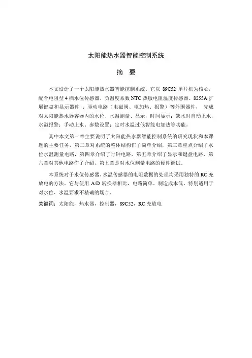毕业设计：太阳能热水器智能控制系统 精品