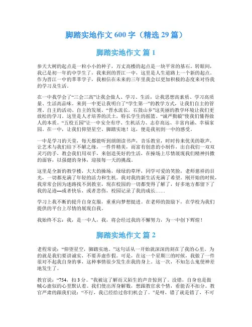 脚踏实地作文600字(精选29篇)