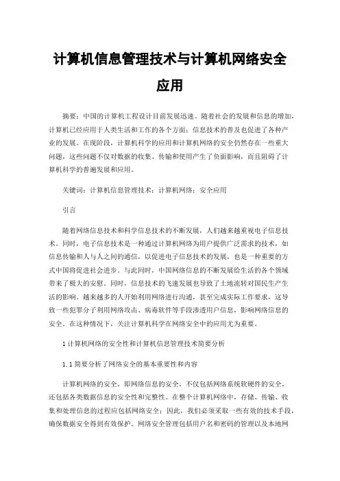 计算机信息管理技术与计算机网络安全应用