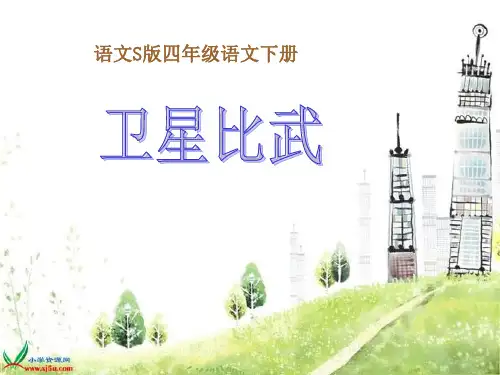 语文S版四年级下册9《卫星比武》PPT课件