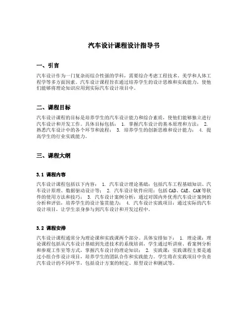 汽车设计课程设计指导书