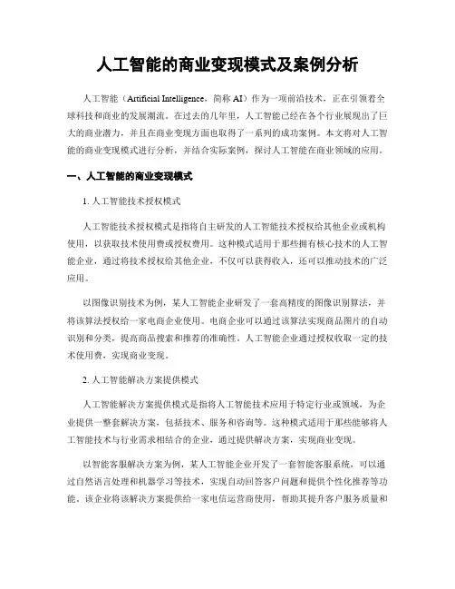 人工智能的商业变现模式及案例分析