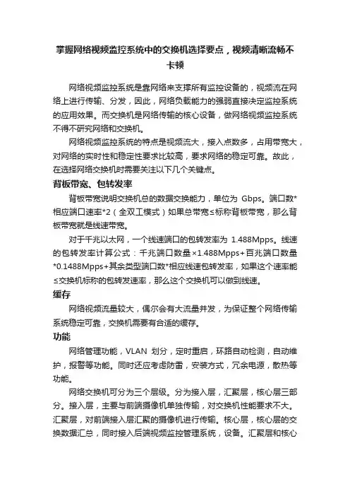 掌握网络视频监控系统中的交换机选择要点，视频清晰流畅不卡顿