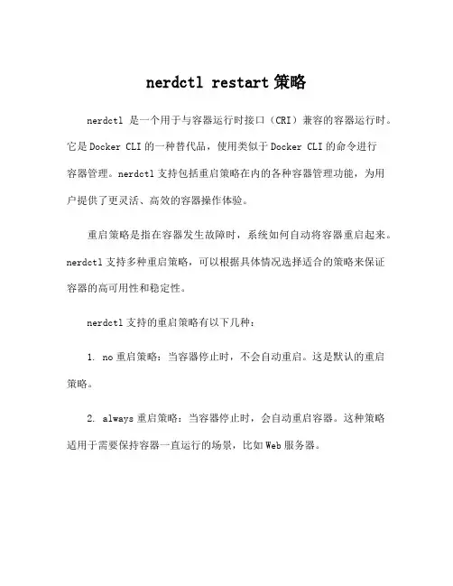 nerdctl restart策略