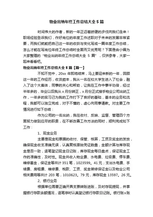 物业出纳年终工作总结大全5篇