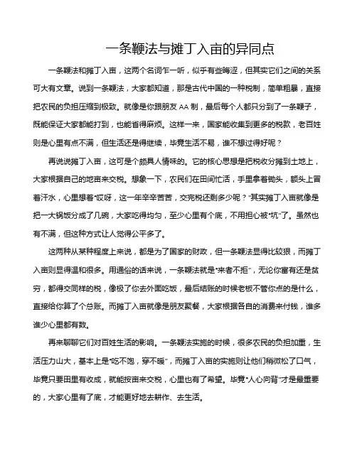 一条鞭法与摊丁入亩的异同点