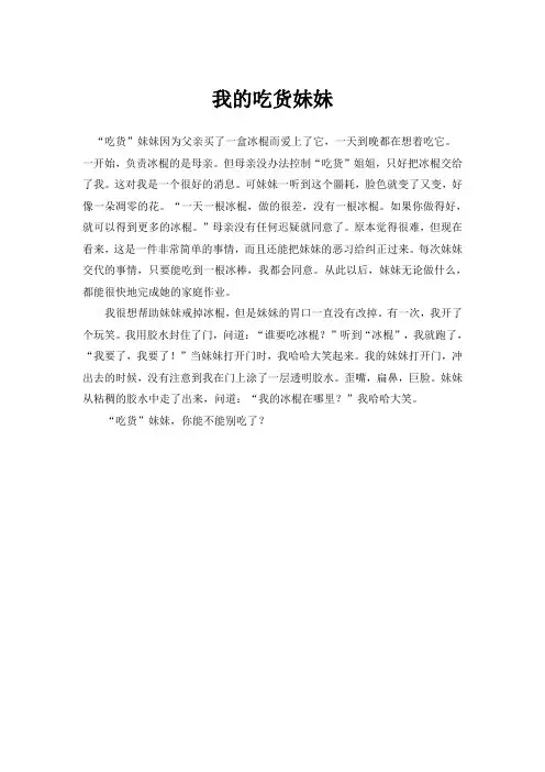 三年级下册第六单元作文300字课课通我的吃货妹妹