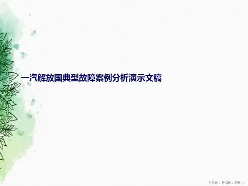 一汽解放国典型故障案例分析演示文稿
