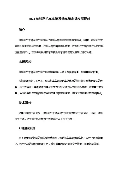 2024年铁路机车车辆及动车组市场发展现状