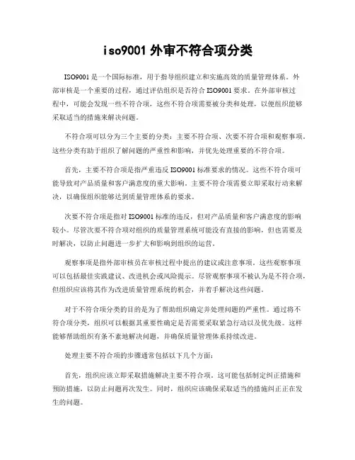 iso9001外审不符合项分类