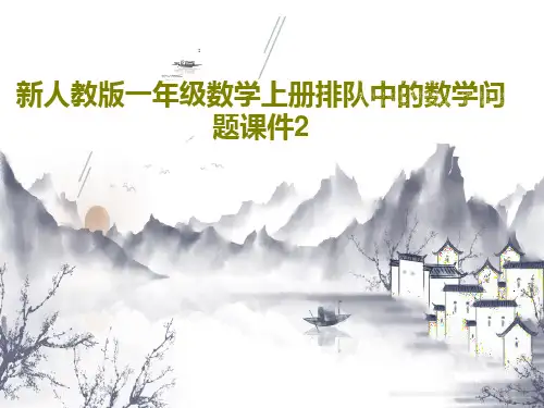 新人教版一年级数学上册排队中的数学问题课件221页PPT