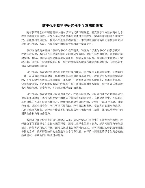 高中化学教学中研究性学习方法的研究