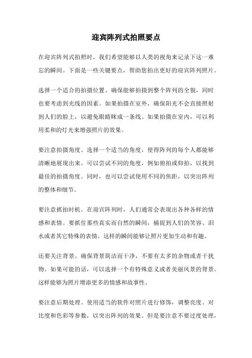 迎宾阵列式拍照要点