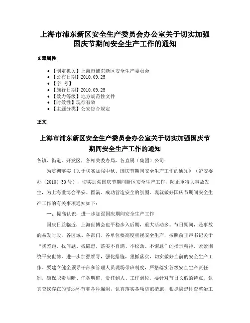 上海市浦东新区安全生产委员会办公室关于切实加强国庆节期间安全生产工作的通知