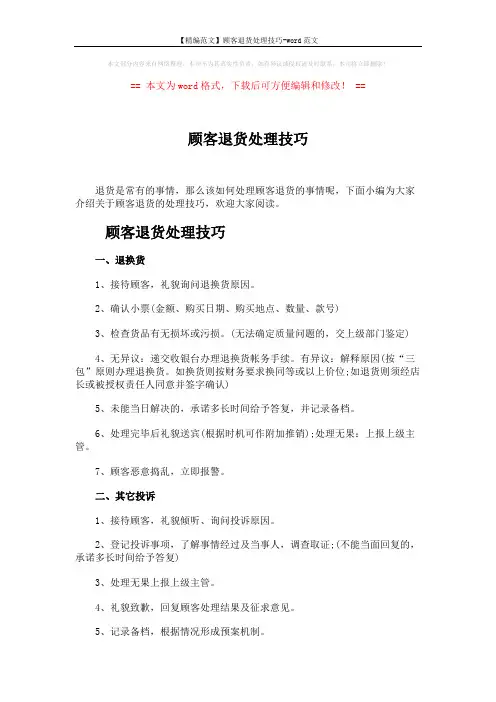 【精编范文】顾客退货处理技巧-word范文 (2页)