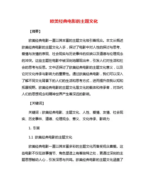 欧美经典电影的主题文化