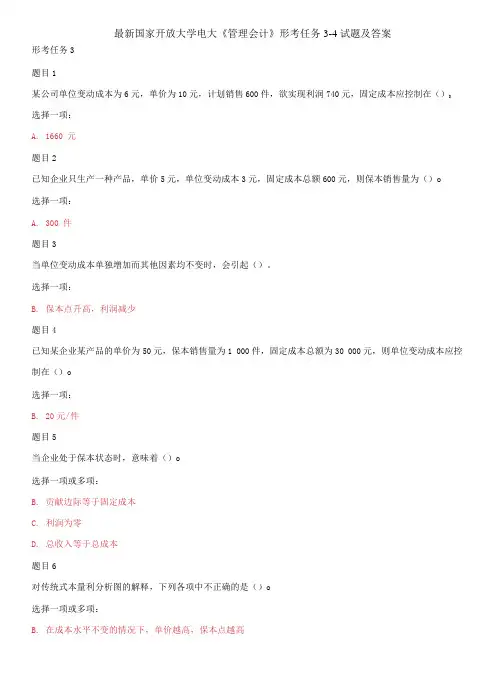 精选国家开放大学电大《管理会计》形考任务3-4试题及答案