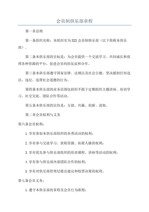 会员制俱乐部章程