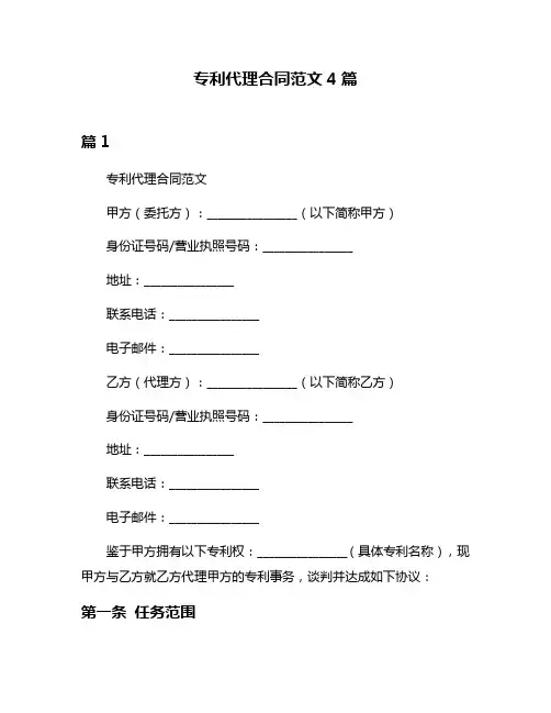 专利代理合同范文4篇