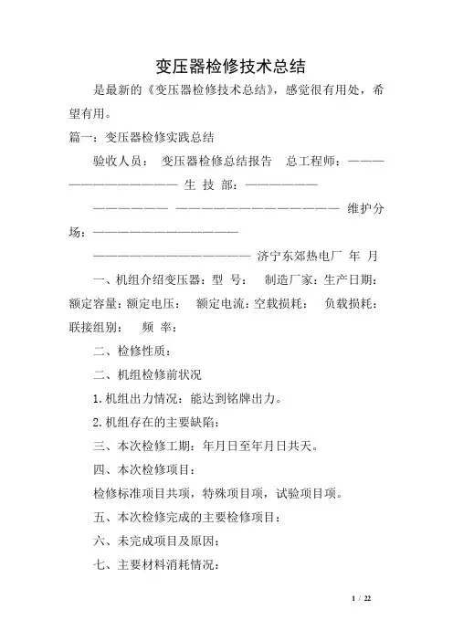 变压器检修技术总结