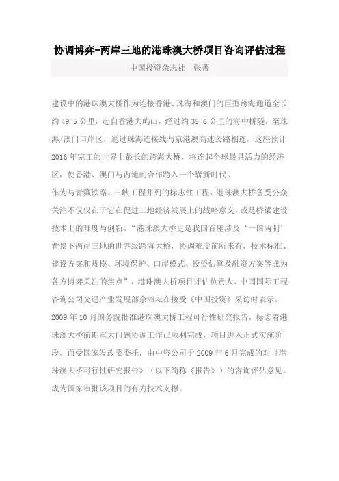 协调博弈-两岸三地的港珠澳大桥项目咨询评估过程