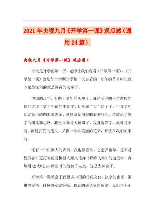 2021年央视九月《开学第一课》观后感(通用24篇)