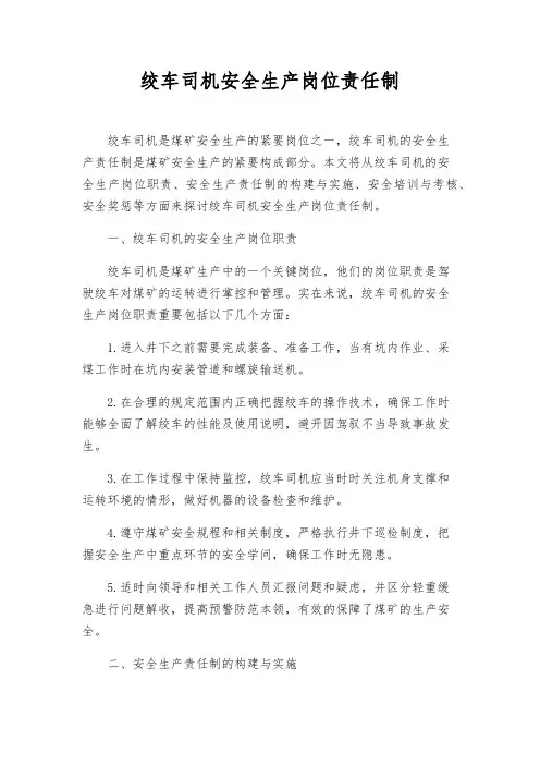绞车司机安全生产岗位责任制