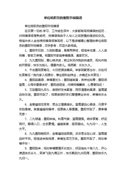 单位给职员的重阳节祝福语